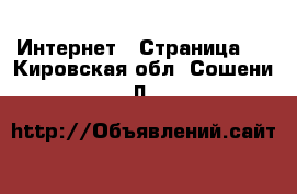  Интернет - Страница 4 . Кировская обл.,Сошени п.